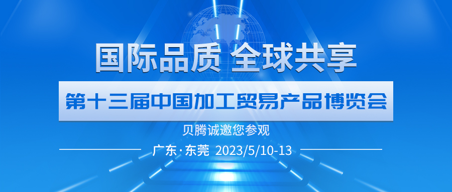 贝腾诚邀您参观第十三届中国加博会